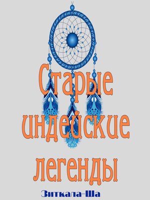 cover image of Старые индейские легенды